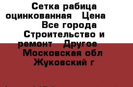 Сетка рабица оцинкованная › Цена ­ 611 - Все города Строительство и ремонт » Другое   . Московская обл.,Жуковский г.